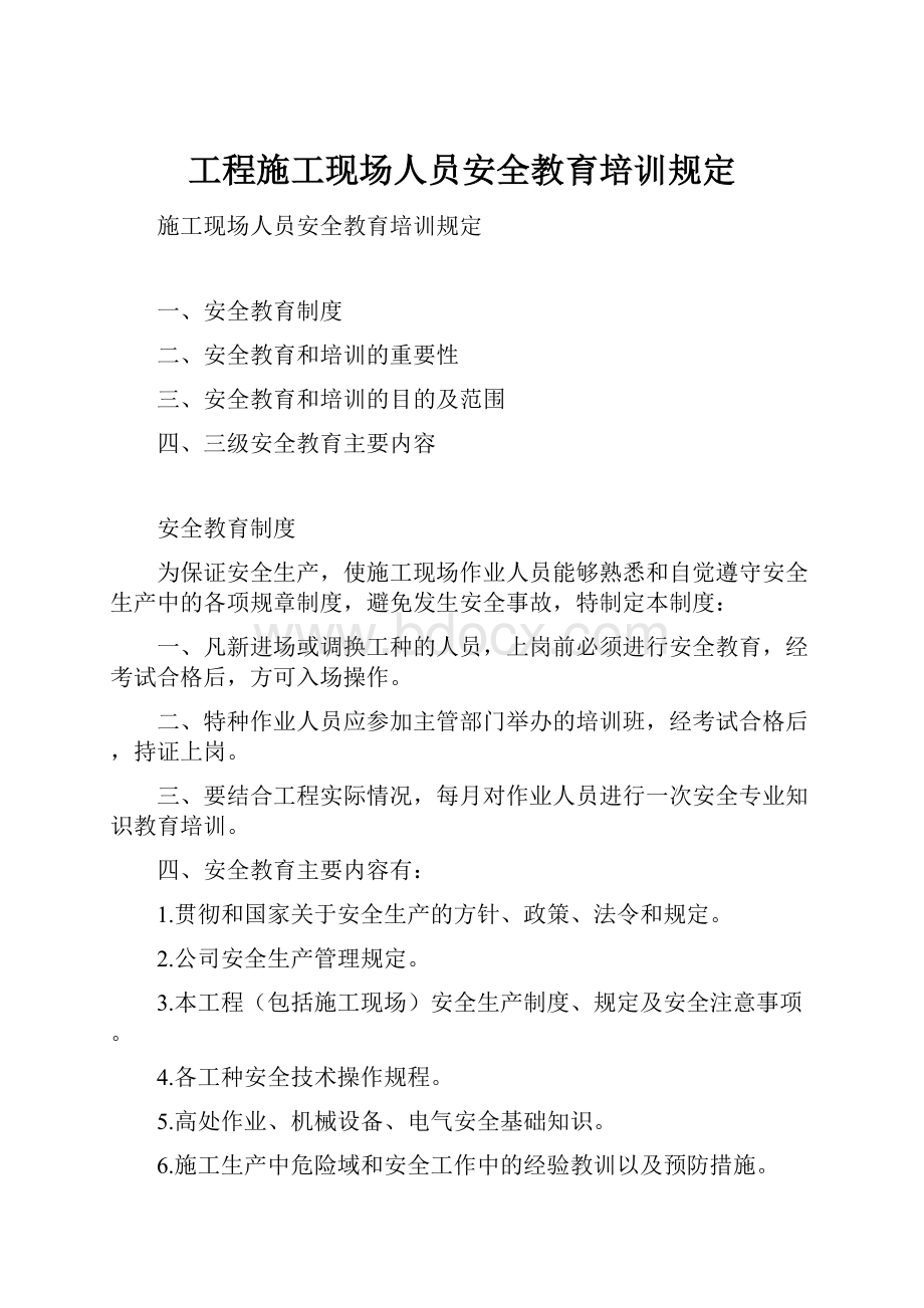 工程施工现场人员安全教育培训规定.docx_第1页