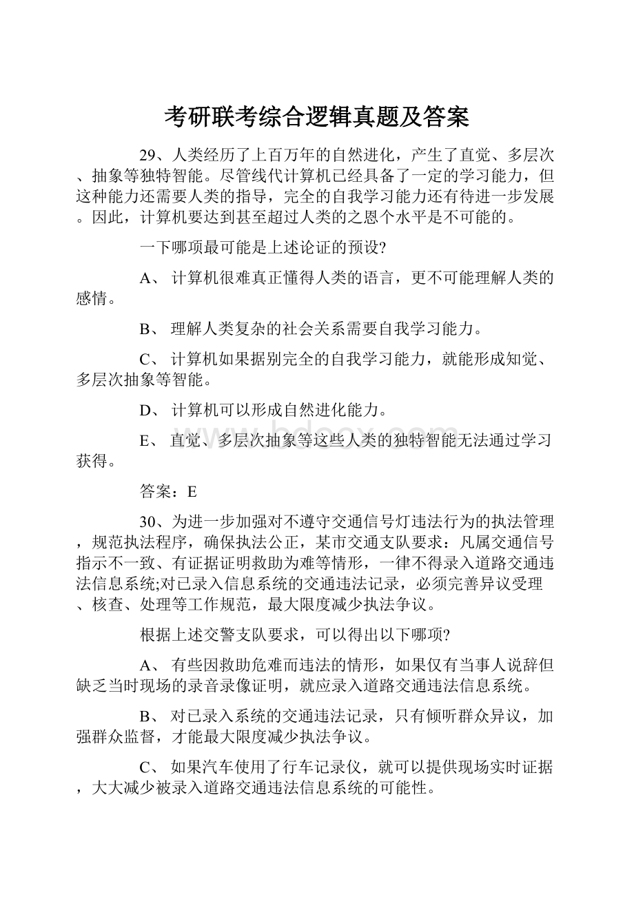 考研联考综合逻辑真题及答案.docx_第1页