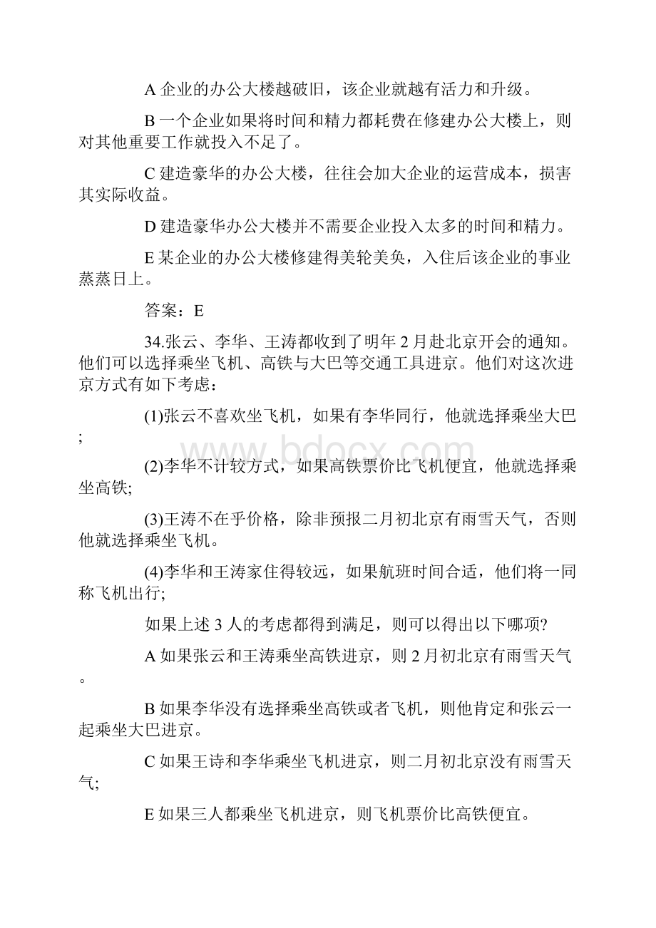 考研联考综合逻辑真题及答案.docx_第3页