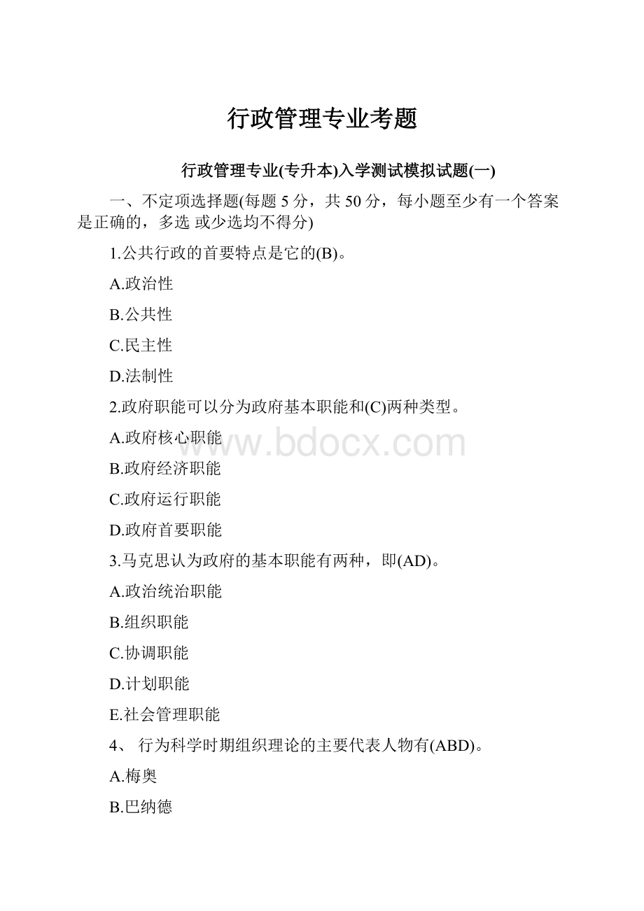 行政管理专业考题.docx