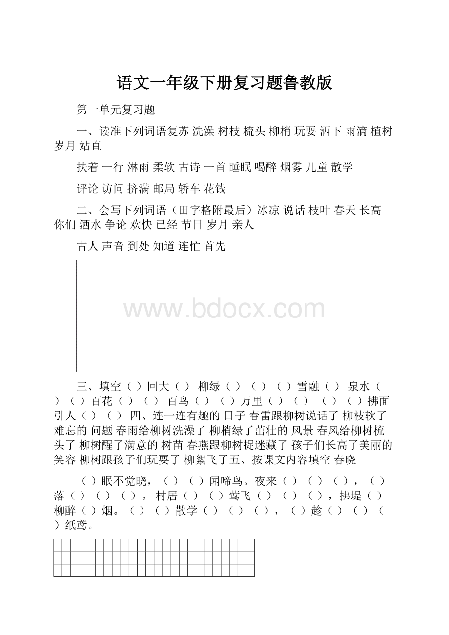 语文一年级下册复习题鲁教版.docx