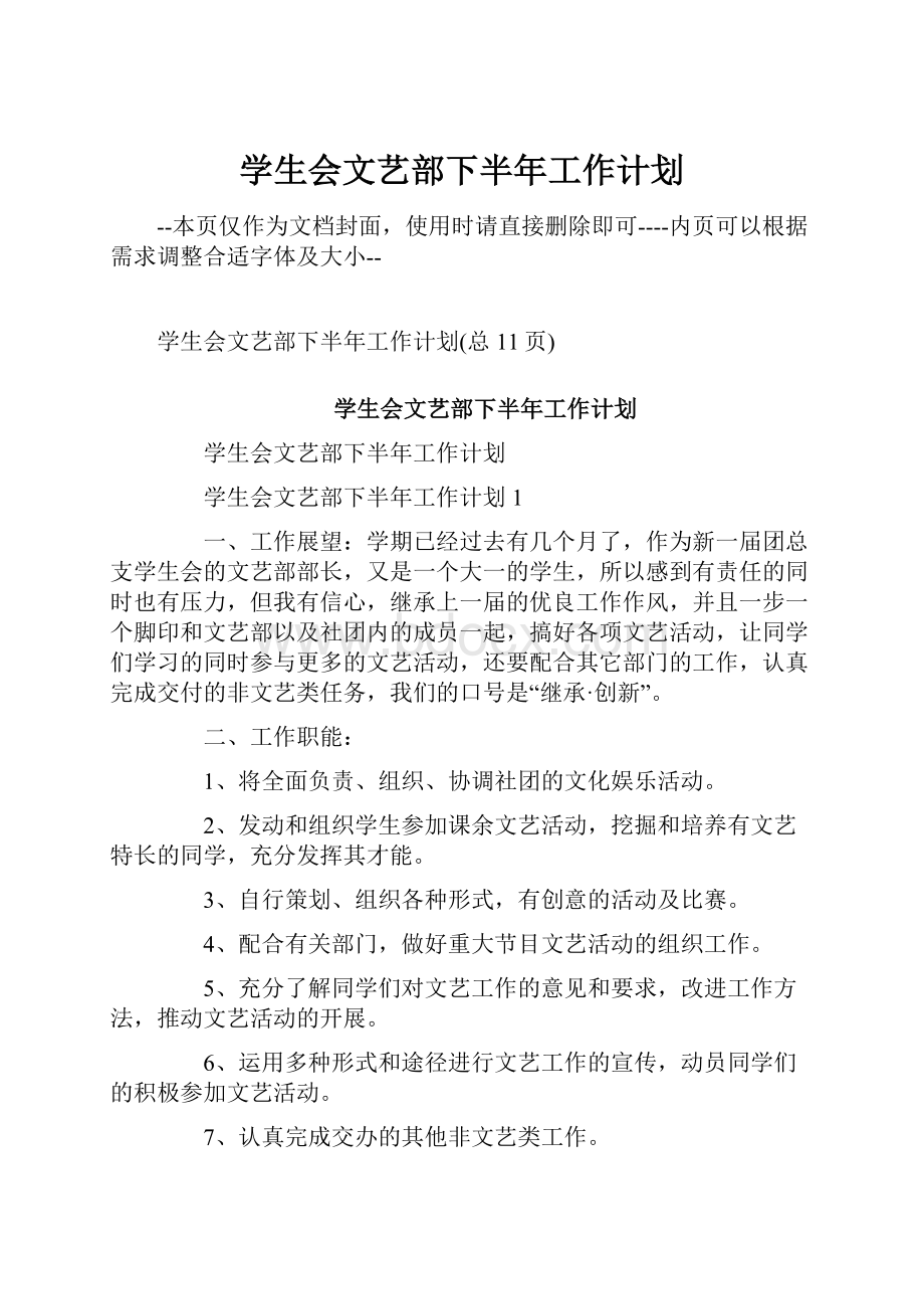 学生会文艺部下半年工作计划.docx_第1页