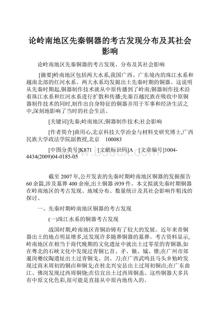 论岭南地区先秦铜器的考古发现分布及其社会影响.docx_第1页