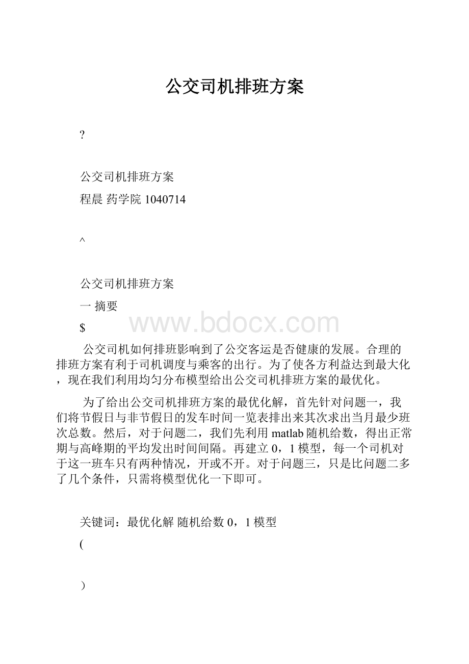 公交司机排班方案.docx_第1页