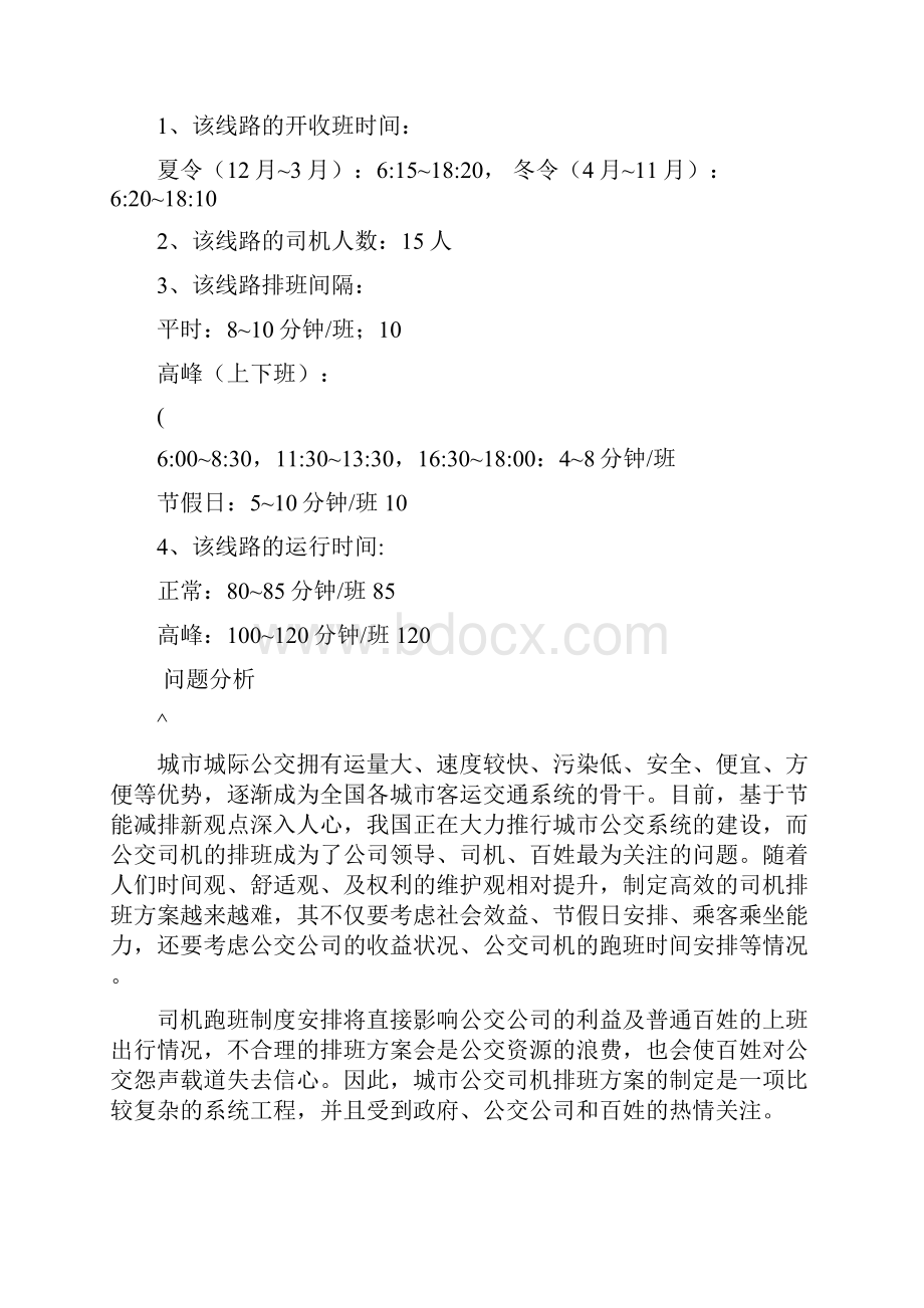 公交司机排班方案.docx_第3页