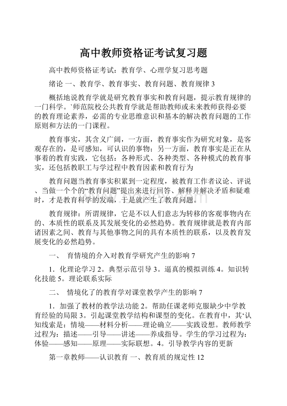 高中教师资格证考试复习题.docx_第1页