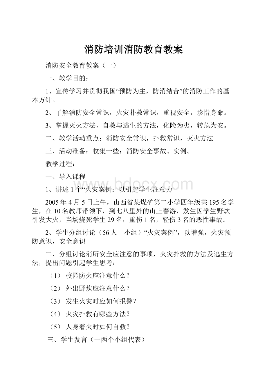 消防培训消防教育教案.docx