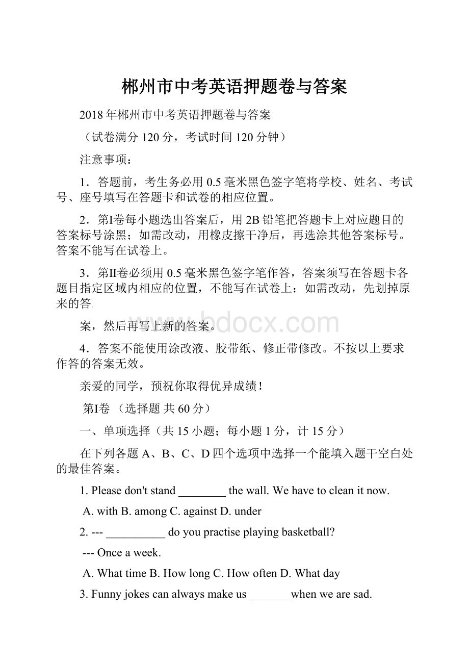 郴州市中考英语押题卷与答案.docx_第1页