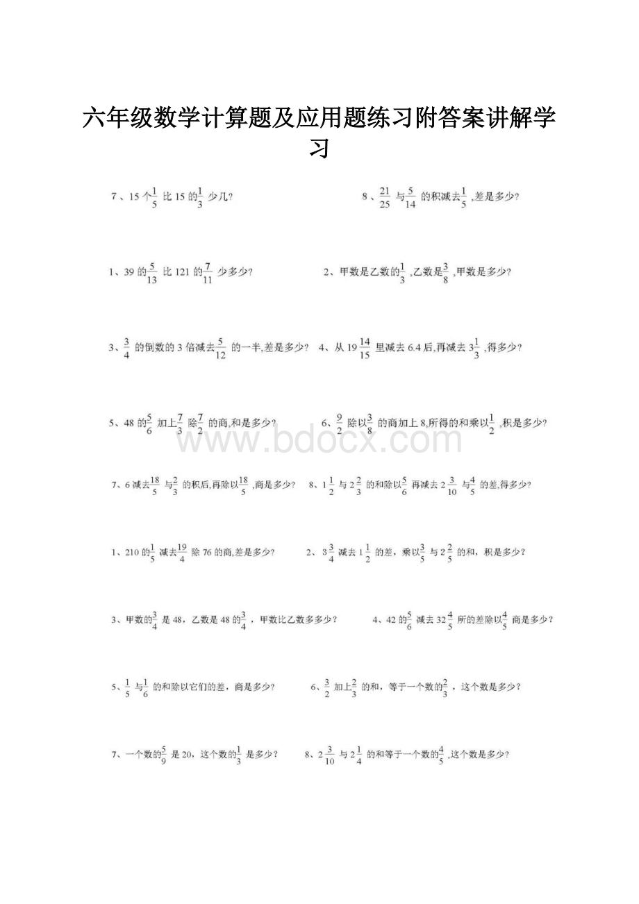 六年级数学计算题及应用题练习附答案讲解学习.docx_第1页