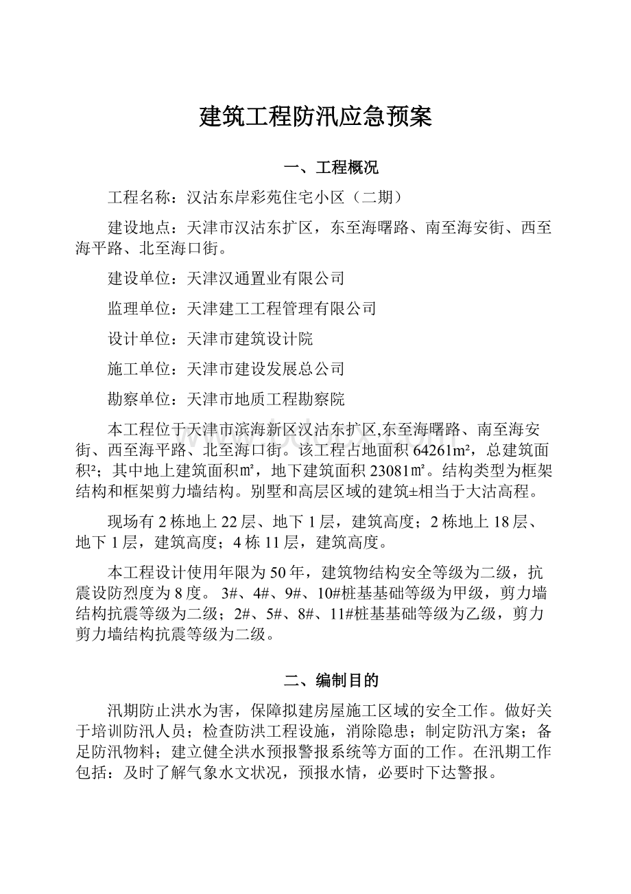 建筑工程防汛应急预案.docx_第1页