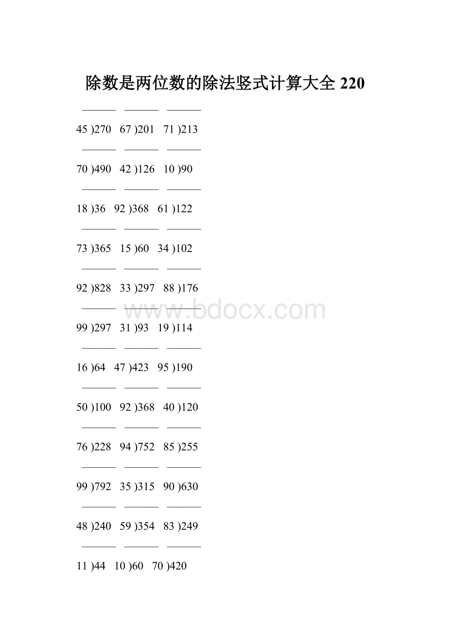 除数是两位数的除法竖式计算大全 220.docx_第1页