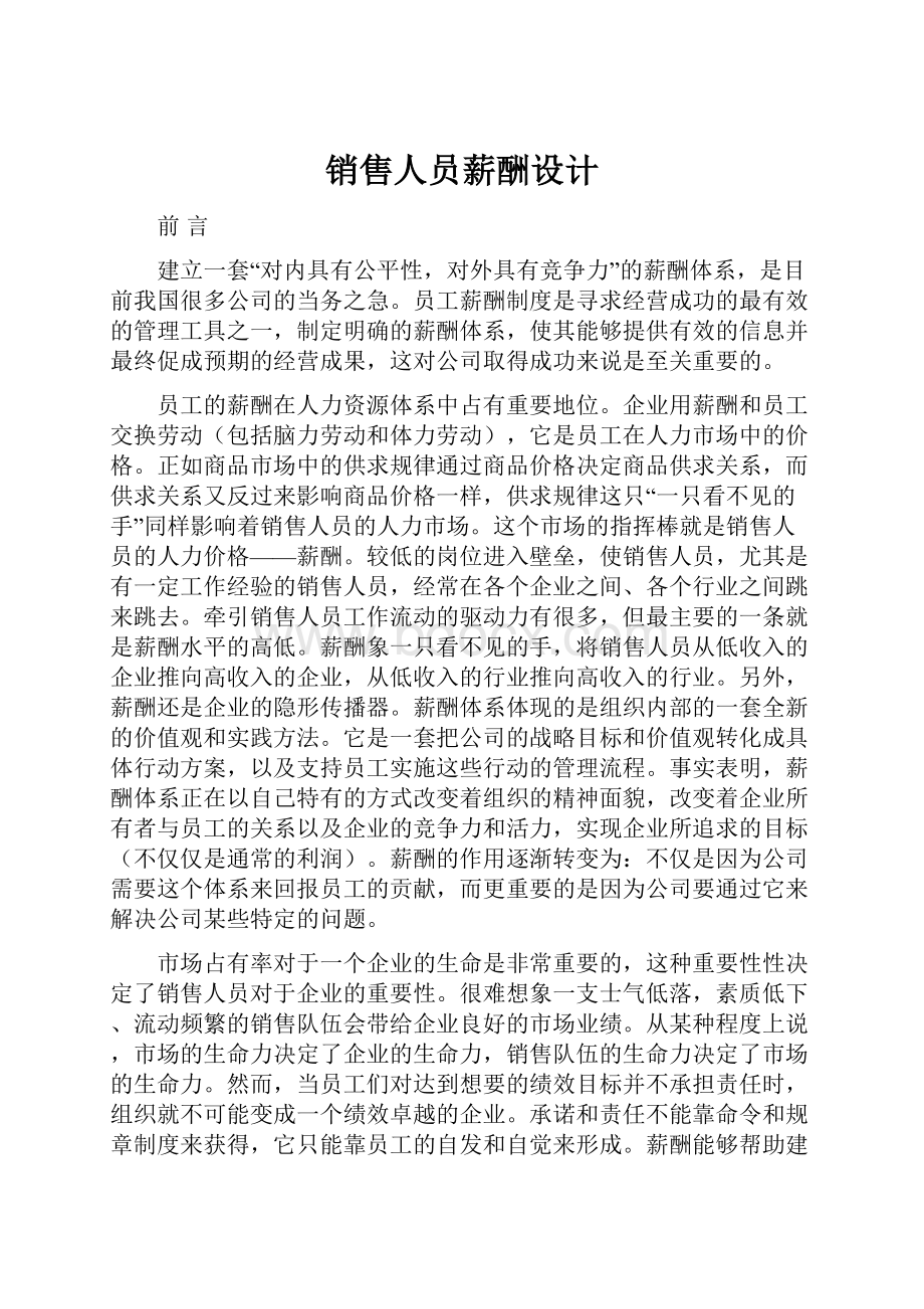 销售人员薪酬设计.docx_第1页