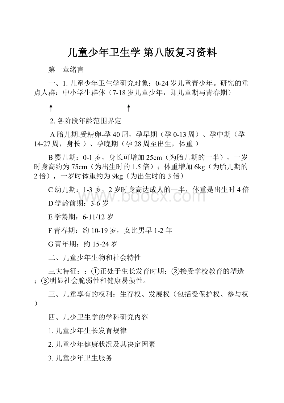 儿童少年卫生学第八版复习资料.docx_第1页