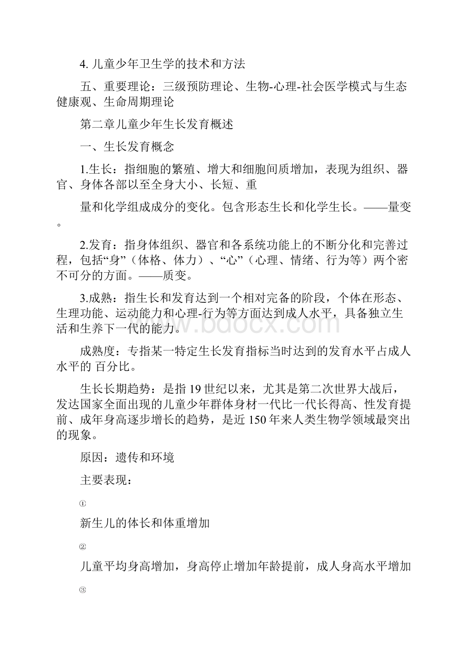 儿童少年卫生学第八版复习资料.docx_第2页