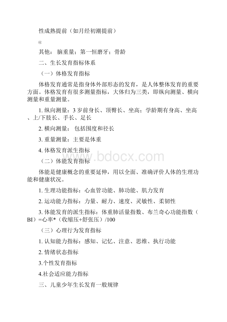 儿童少年卫生学第八版复习资料.docx_第3页