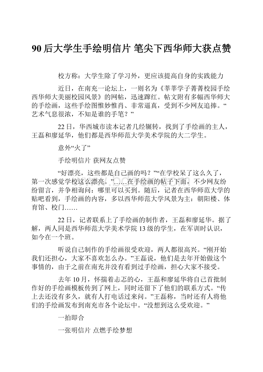 90后大学生手绘明信片 笔尖下西华师大获点赞.docx_第1页