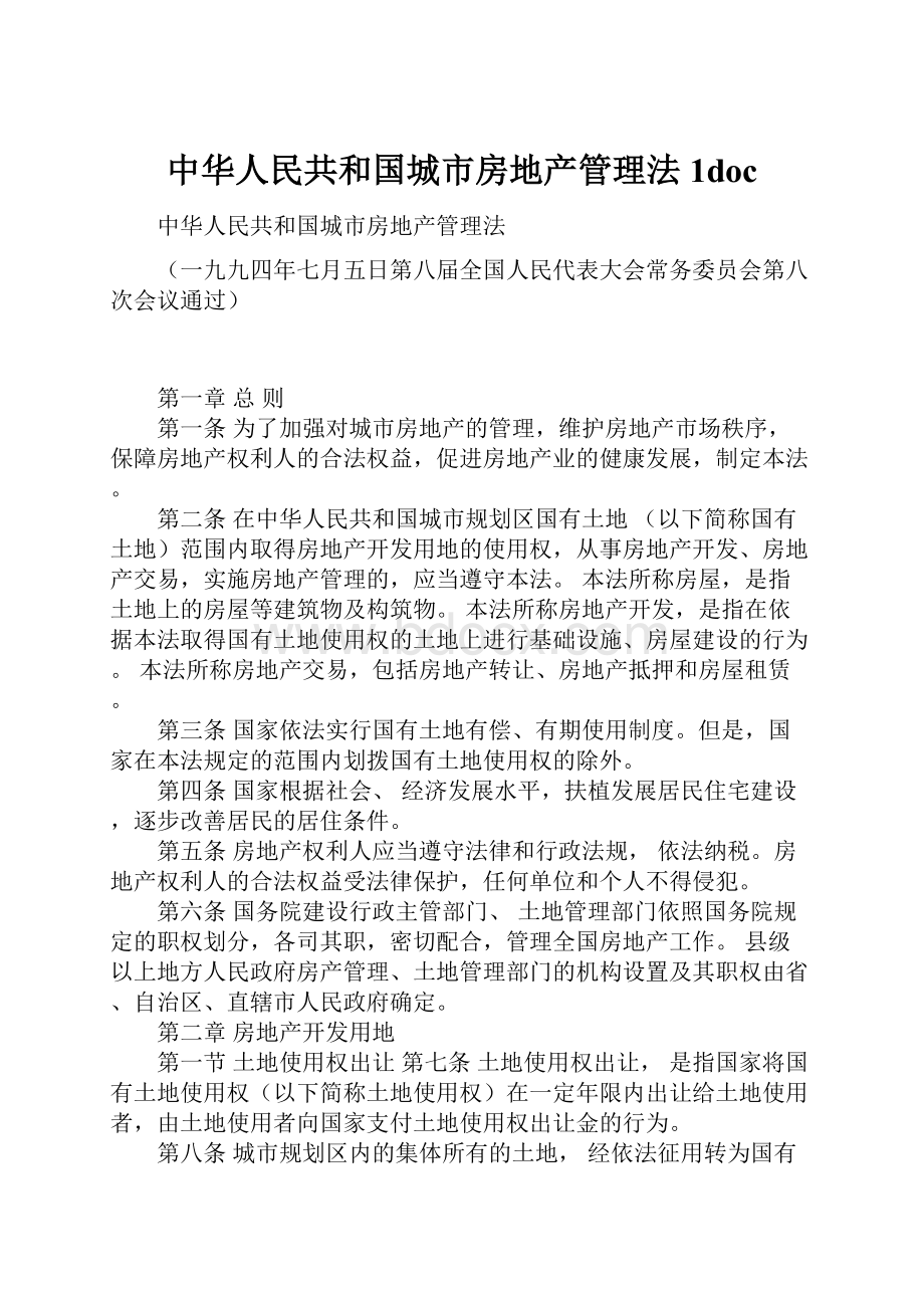 中华人民共和国城市房地产管理法1doc.docx_第1页