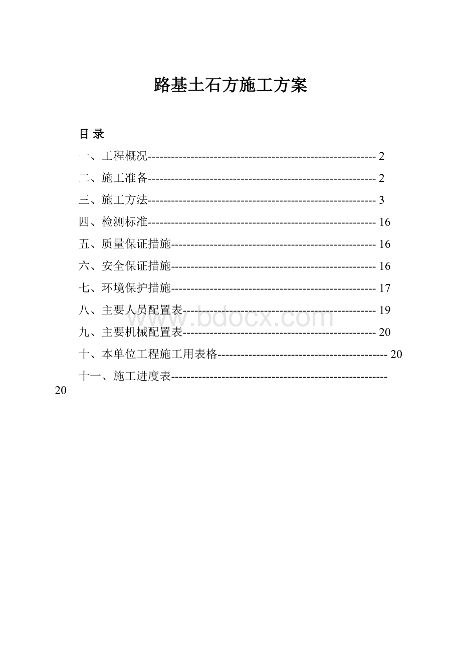 路基土石方施工方案.docx_第1页