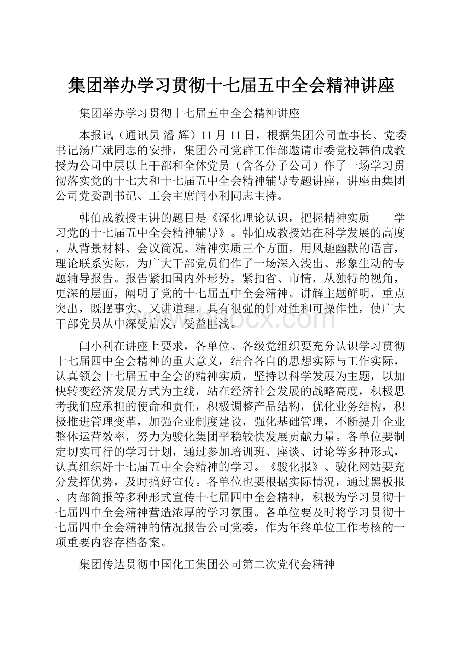 集团举办学习贯彻十七届五中全会精神讲座.docx