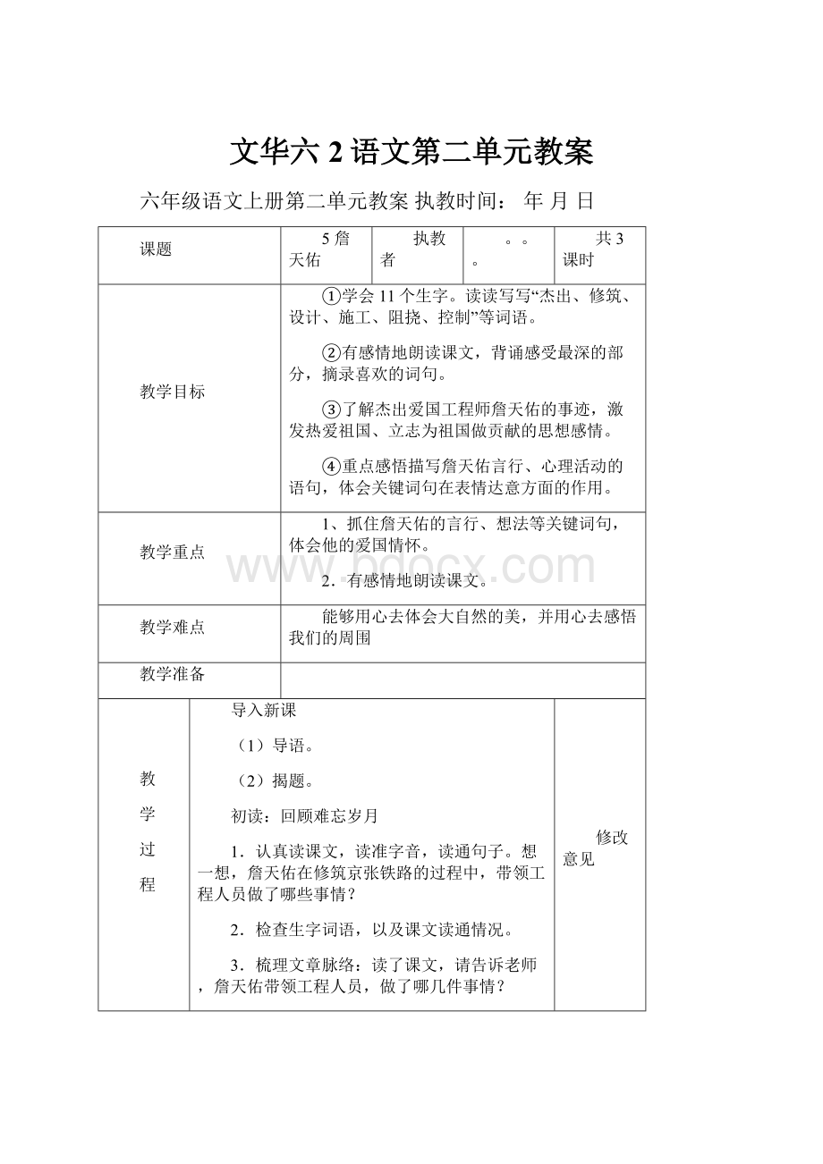 文华六2语文第二单元教案.docx_第1页