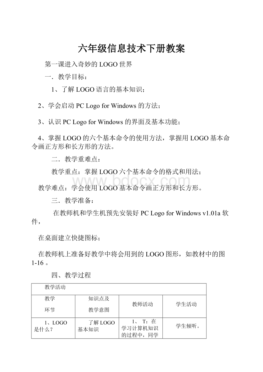 六年级信息技术下册教案.docx_第1页