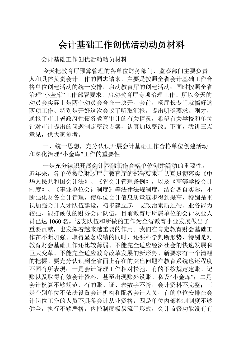 会计基础工作创优活动动员材料.docx_第1页