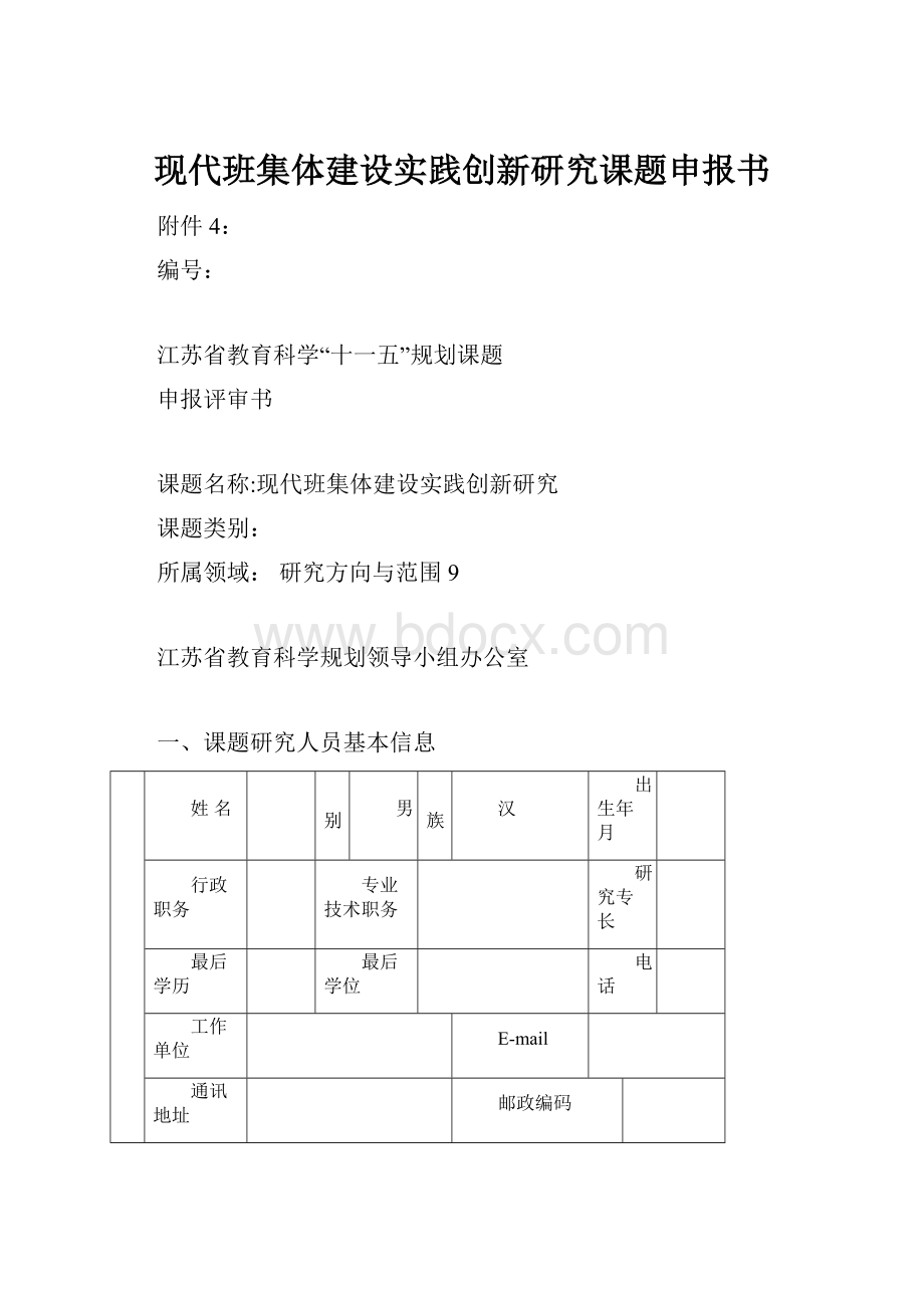 现代班集体建设实践创新研究课题申报书.docx_第1页