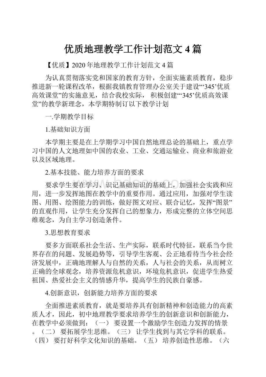 优质地理教学工作计划范文4篇.docx_第1页