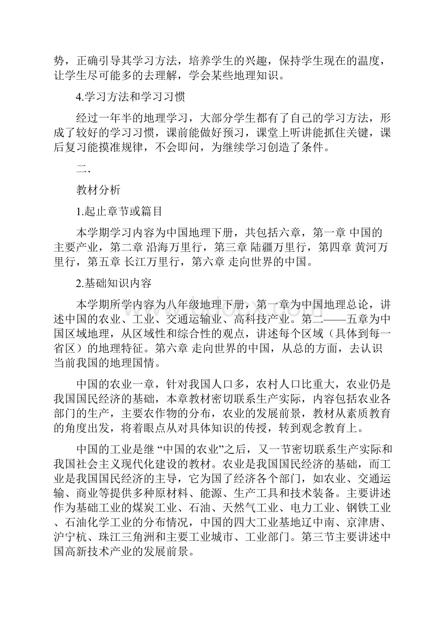 优质地理教学工作计划范文4篇.docx_第3页