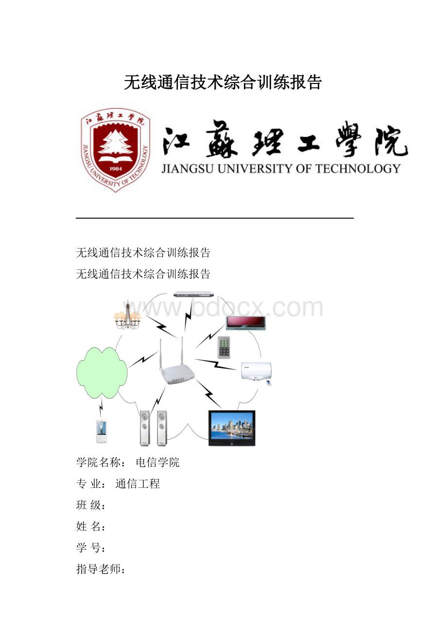 无线通信技术综合训练报告.docx