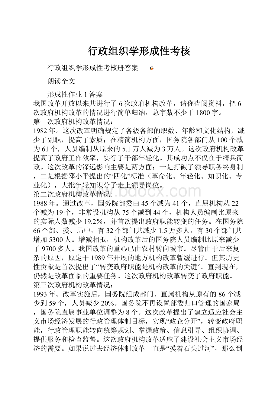 行政组织学形成性考核.docx_第1页