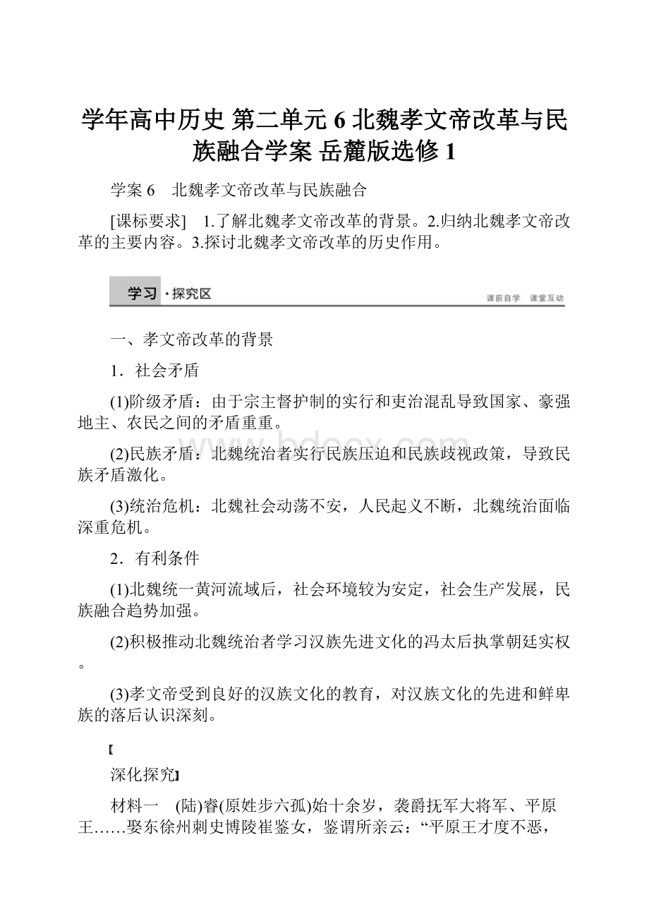 学年高中历史 第二单元 6 北魏孝文帝改革与民族融合学案 岳麓版选修1.docx_第1页