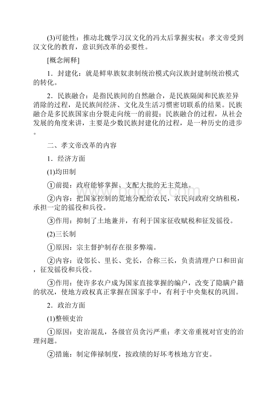 学年高中历史 第二单元 6 北魏孝文帝改革与民族融合学案 岳麓版选修1.docx_第3页