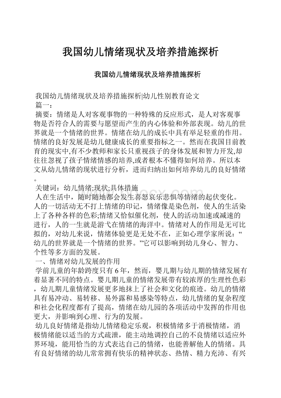 我国幼儿情绪现状及培养措施探析.docx