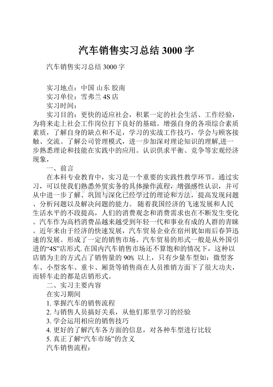 汽车销售实习总结3000字.docx_第1页