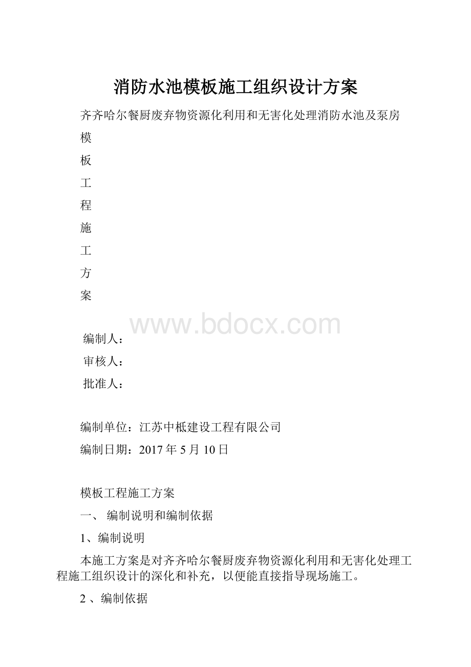 消防水池模板施工组织设计方案.docx