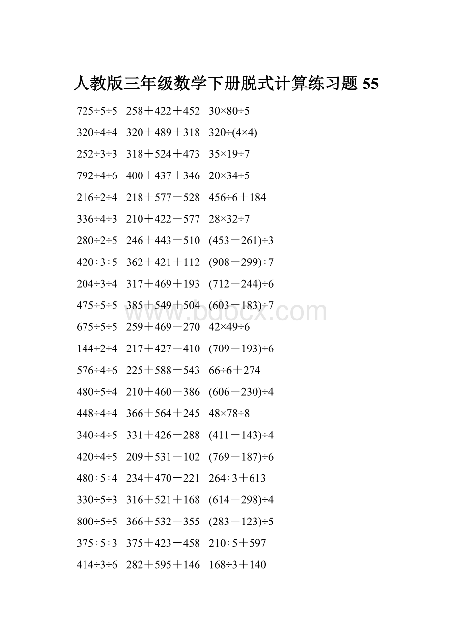 人教版三年级数学下册脱式计算练习题 55.docx