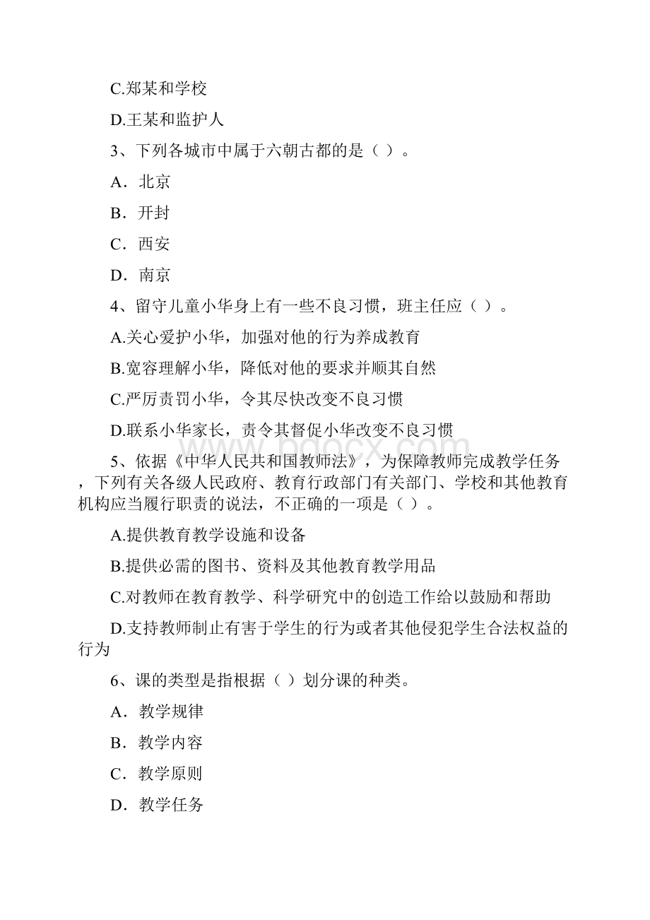 中学教师资格证考试《综合素质》全真模拟考试试题C卷 含答案.docx_第2页