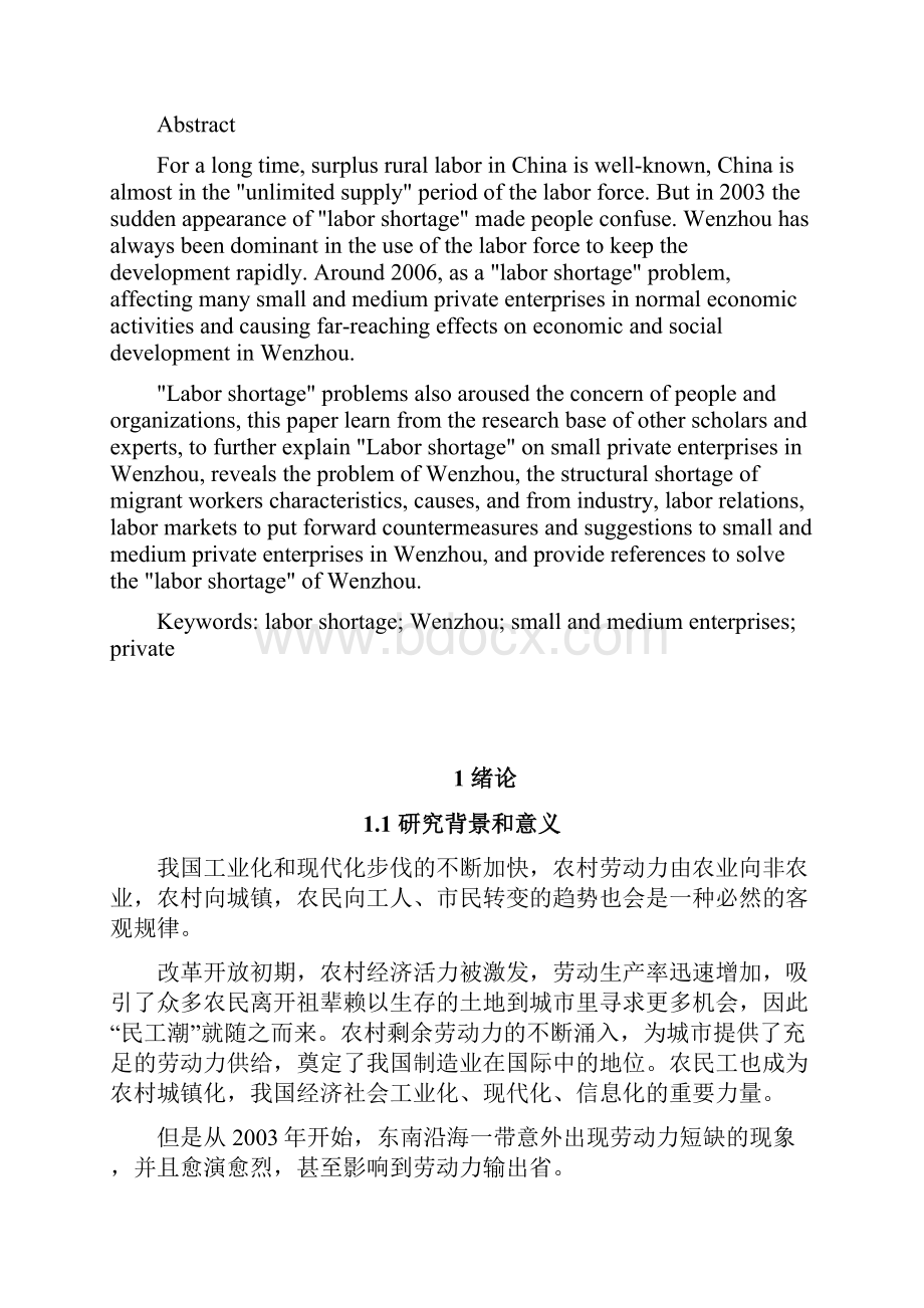 温州中小民营企业民工荒问题研究毕业作品.docx_第2页