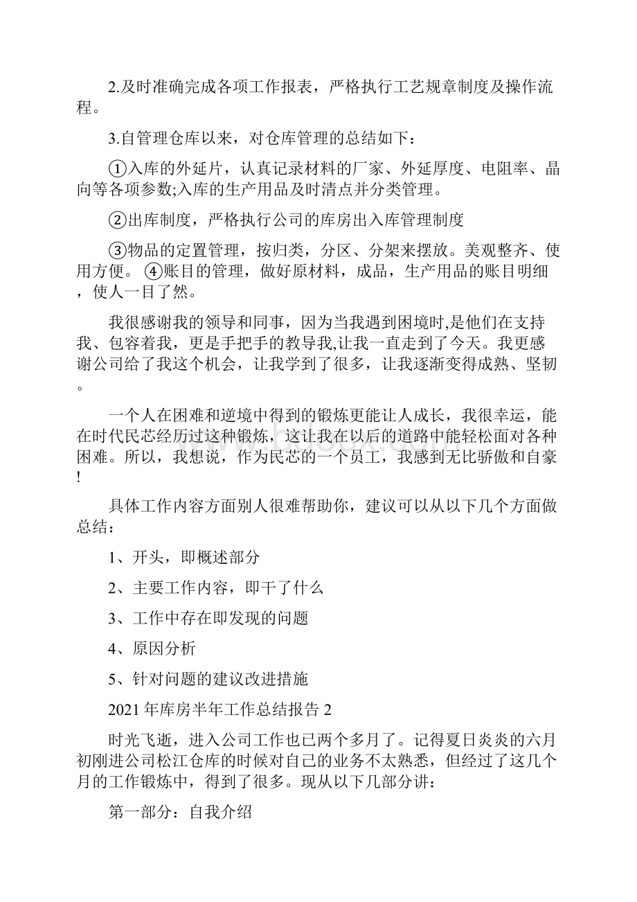 库房半年工作总结报告范文.docx_第2页