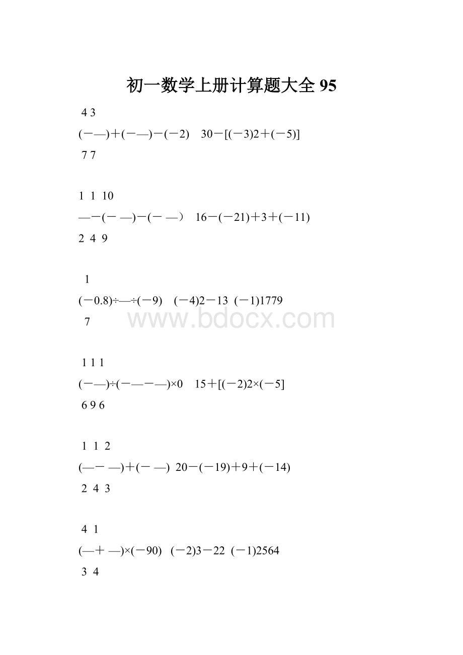 初一数学上册计算题大全95.docx