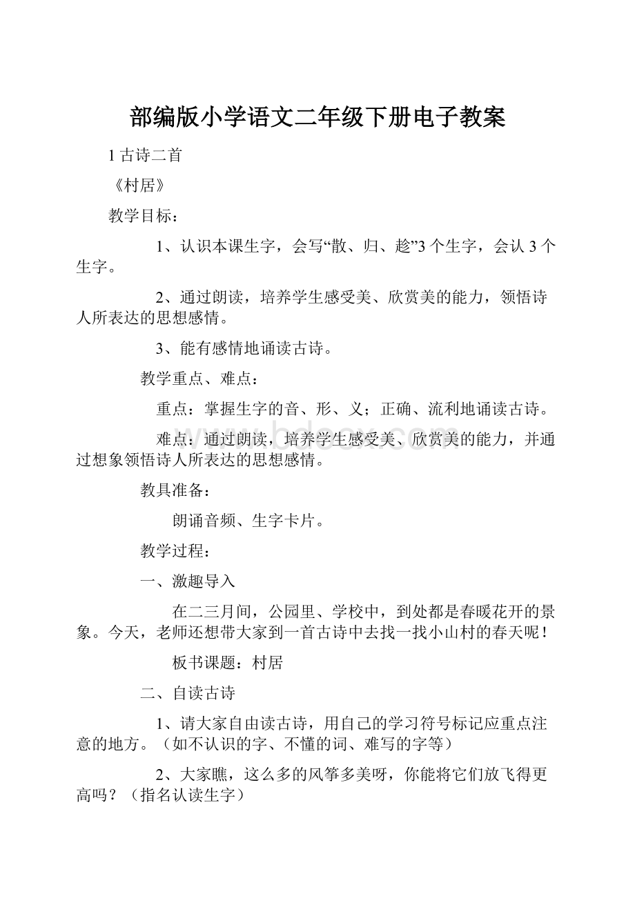 部编版小学语文二年级下册电子教案.docx