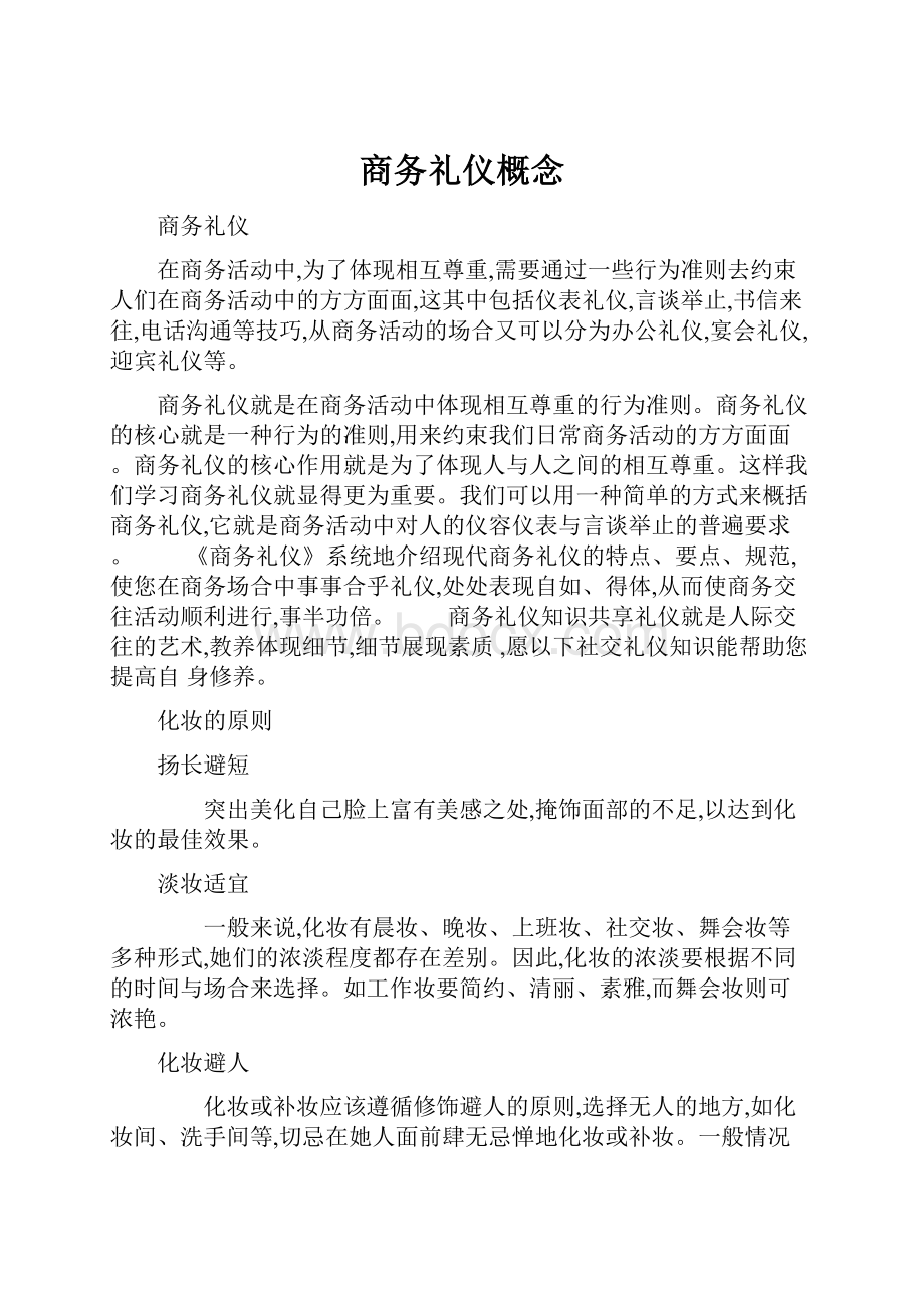 商务礼仪概念.docx_第1页