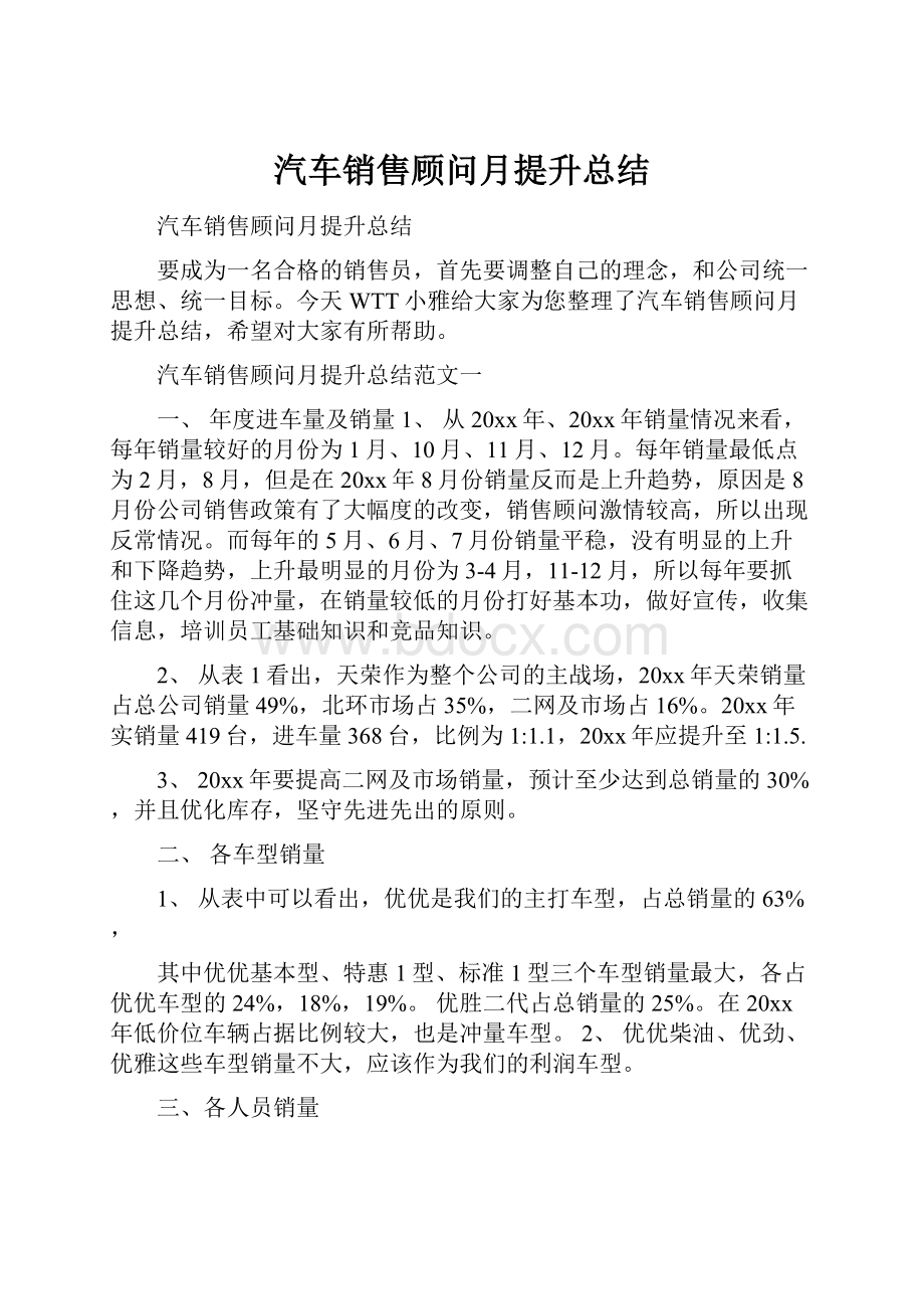 汽车销售顾问月提升总结.docx