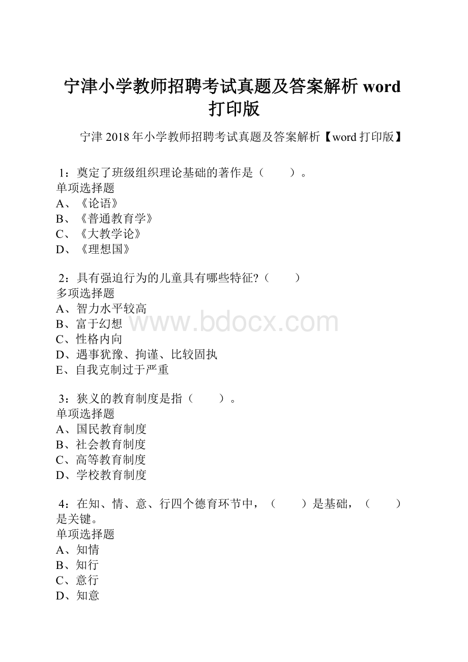 宁津小学教师招聘考试真题及答案解析word打印版.docx_第1页