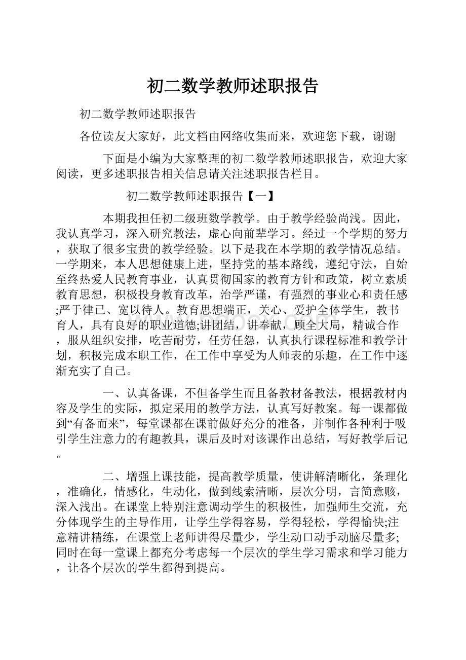 初二数学教师述职报告.docx_第1页