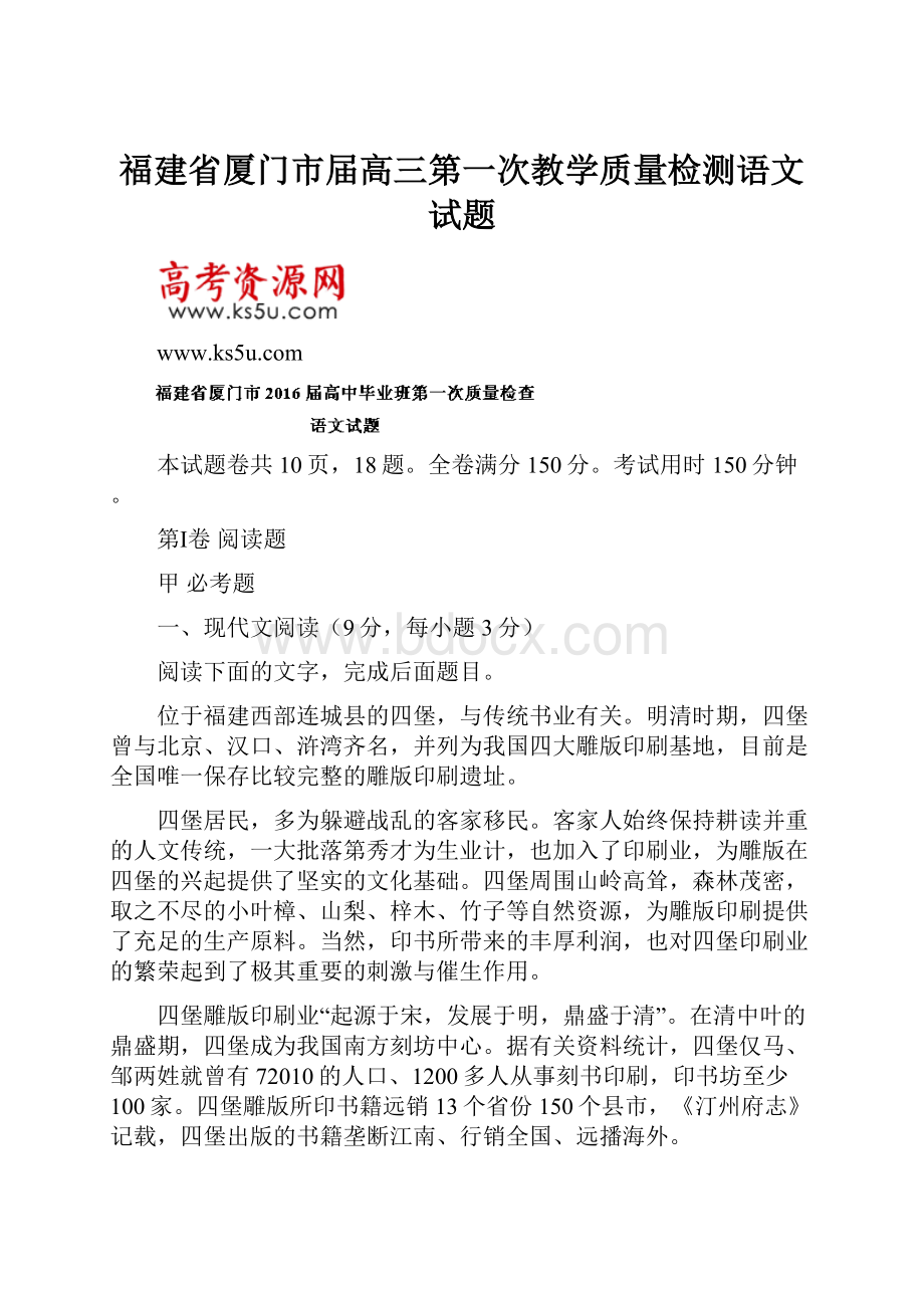 福建省厦门市届高三第一次教学质量检测语文试题.docx_第1页