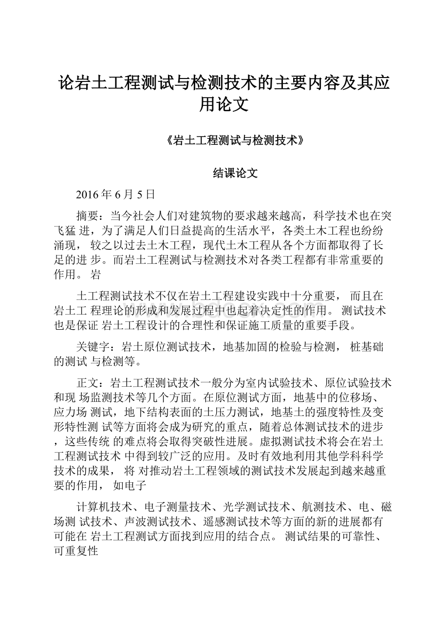 论岩土工程测试与检测技术的主要内容及其应用论文.docx