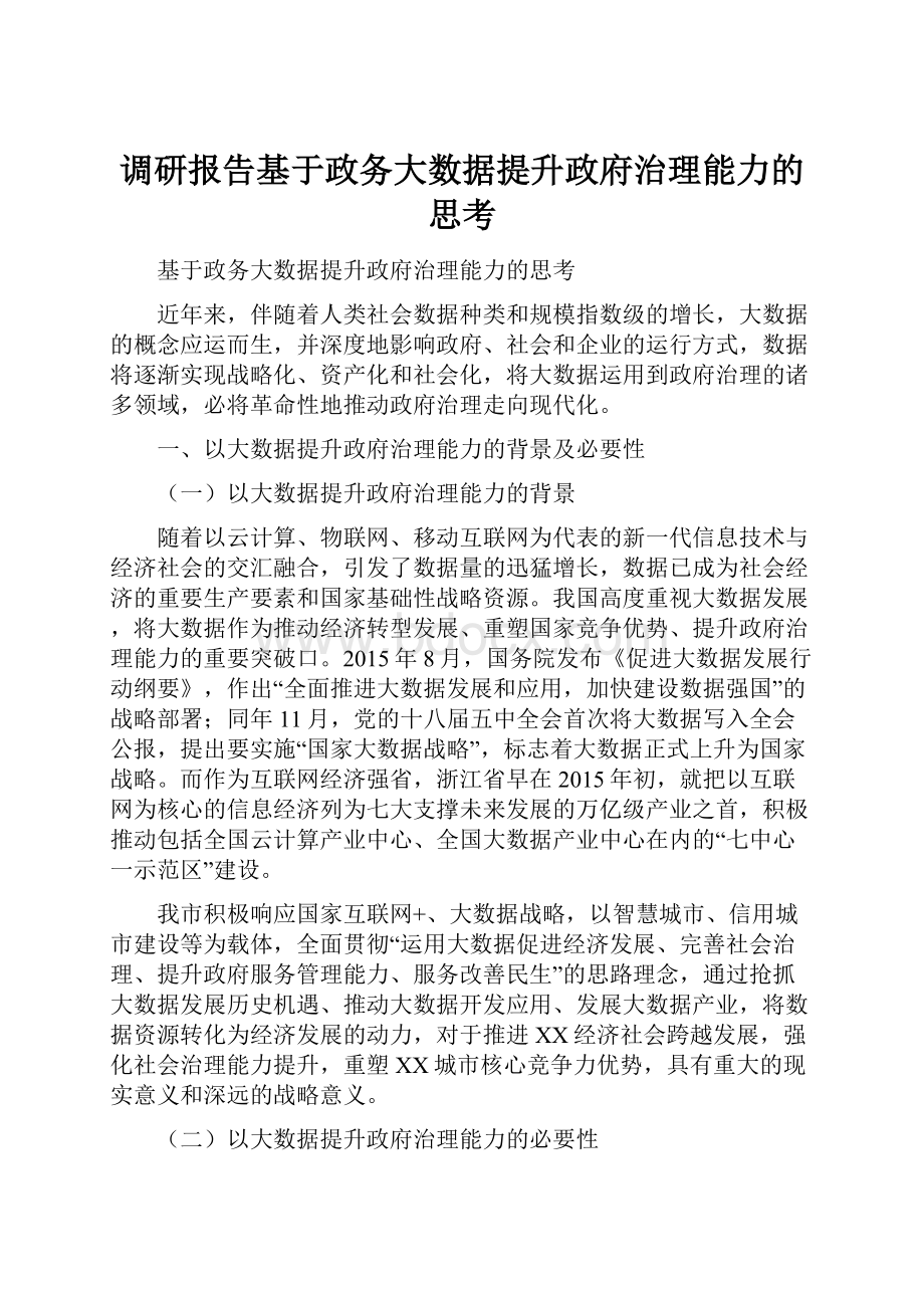 调研报告基于政务大数据提升政府治理能力的思考.docx_第1页