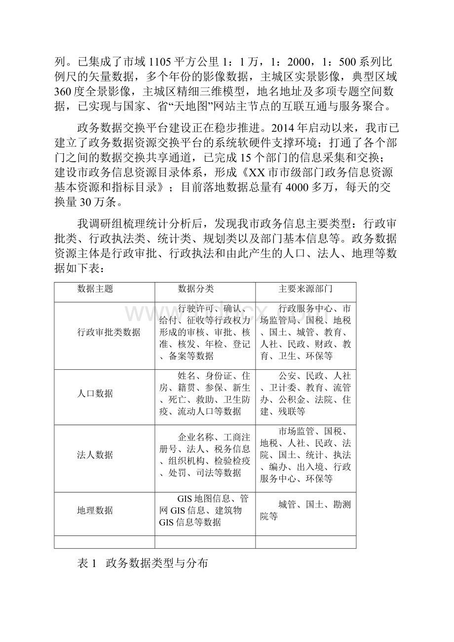 调研报告基于政务大数据提升政府治理能力的思考.docx_第3页